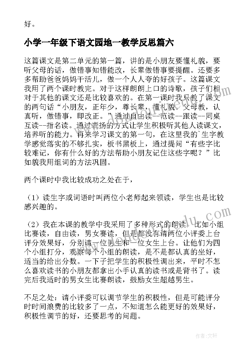 2023年小学一年级下语文园地一教学反思(优质9篇)