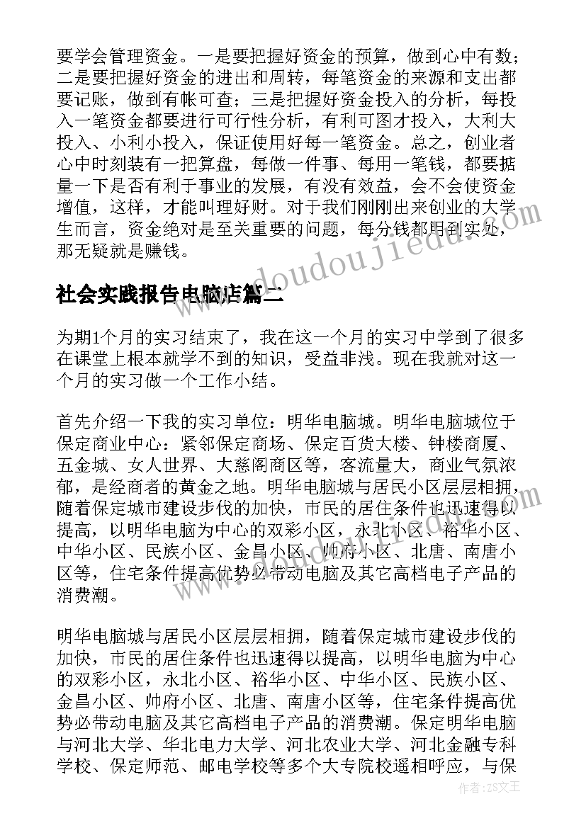 最新社会实践报告电脑店(精选5篇)