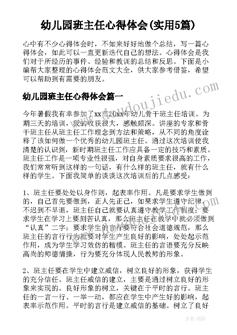 幼儿园班主任心得体会(实用5篇)