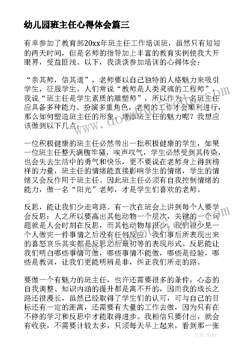 幼儿园班主任心得体会(实用5篇)