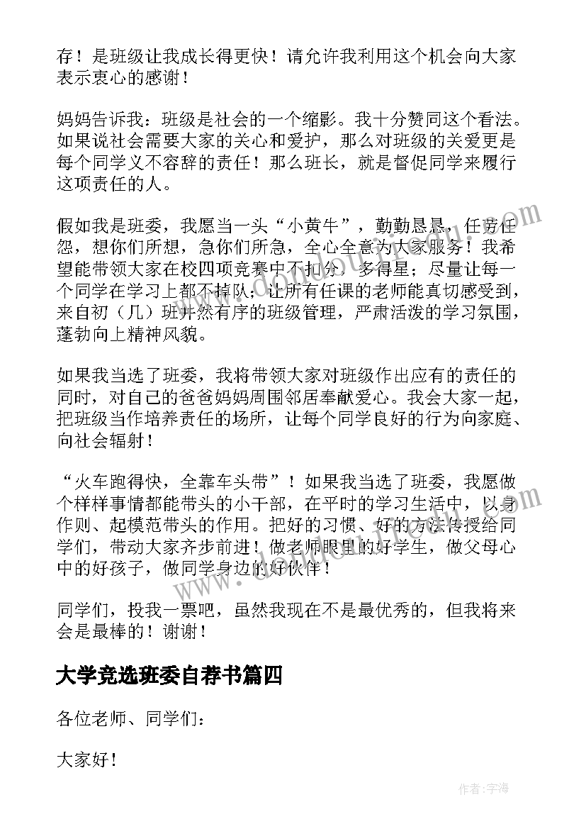 大学竞选班委自荐书(优秀8篇)
