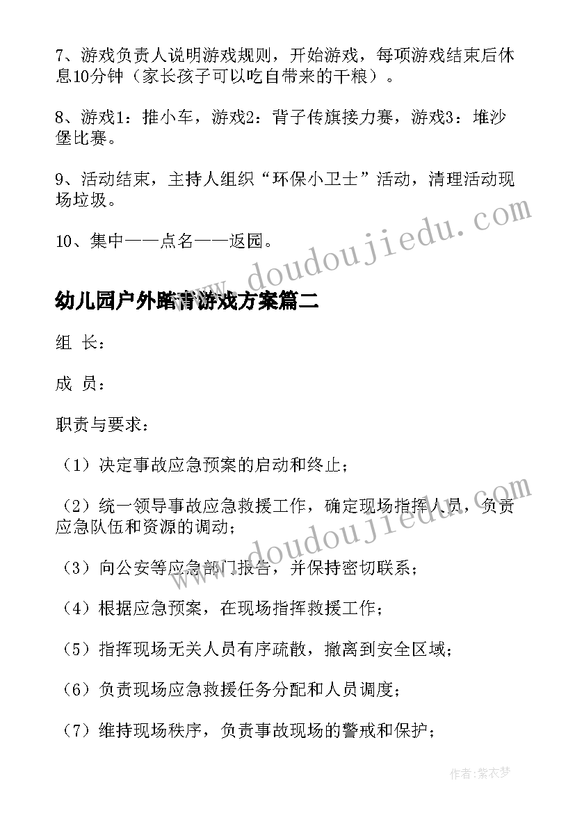 幼儿园户外踏青游戏方案 幼儿园大班户外亲子活动方案(实用9篇)