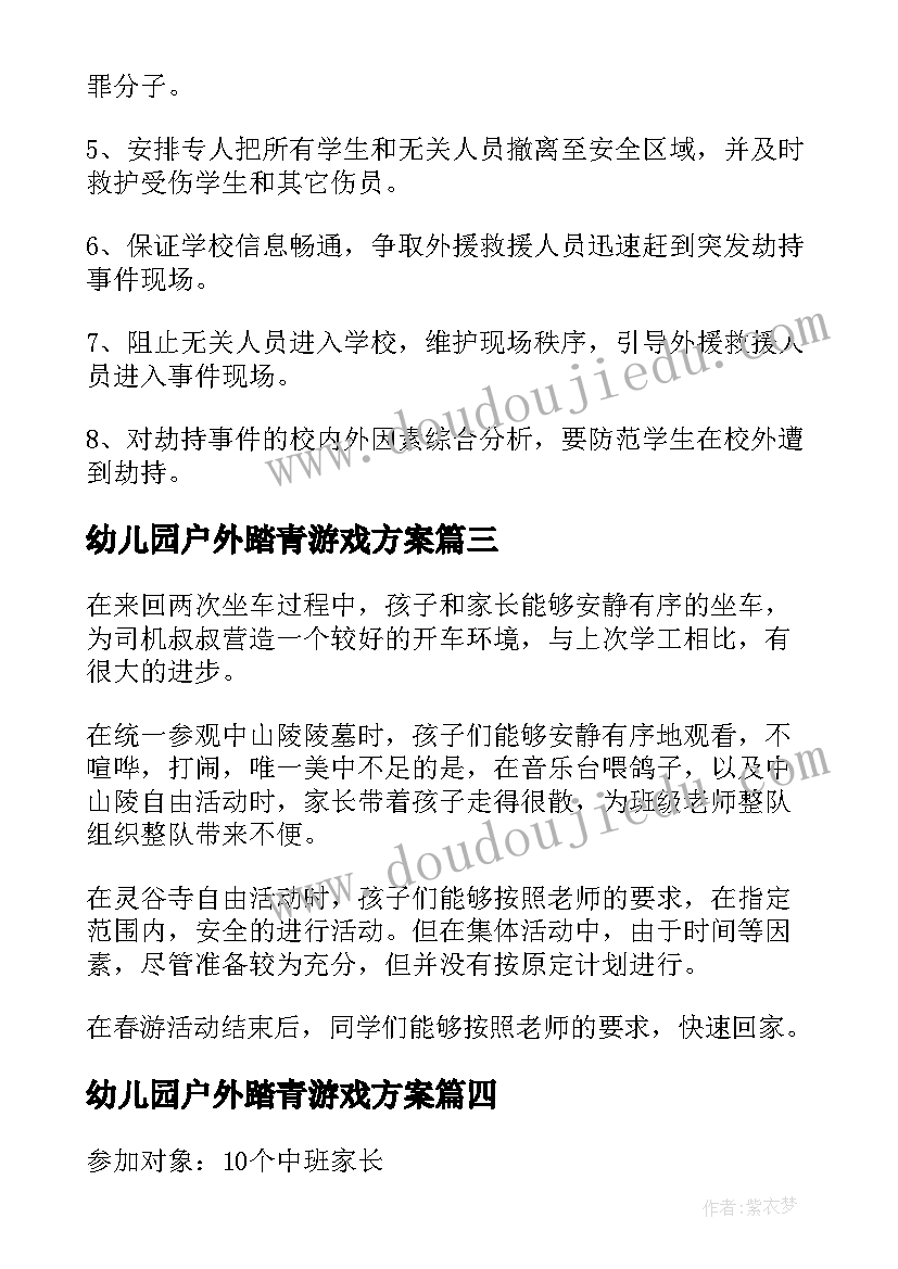 幼儿园户外踏青游戏方案 幼儿园大班户外亲子活动方案(实用9篇)