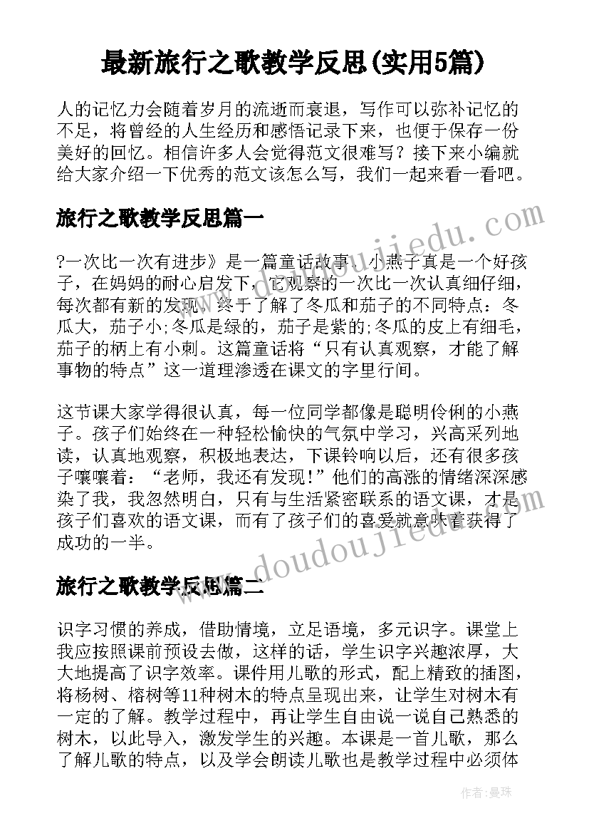 最新旅行之歌教学反思(实用5篇)