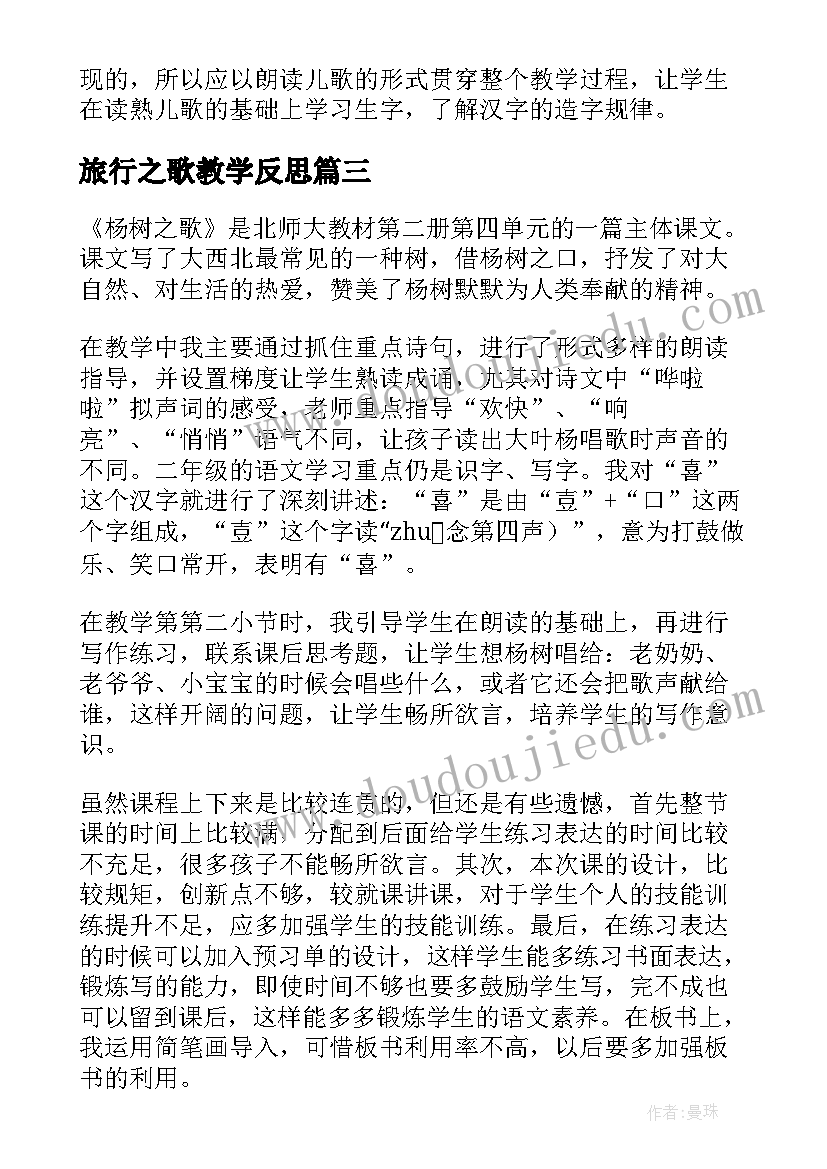 最新旅行之歌教学反思(实用5篇)