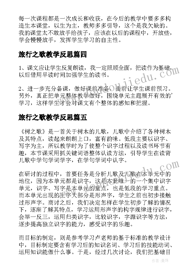 最新旅行之歌教学反思(实用5篇)