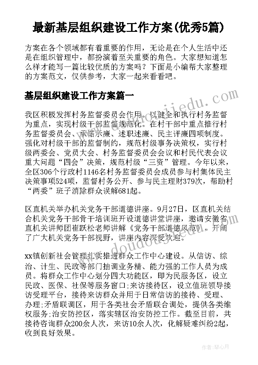 最新基层组织建设工作方案(优秀5篇)