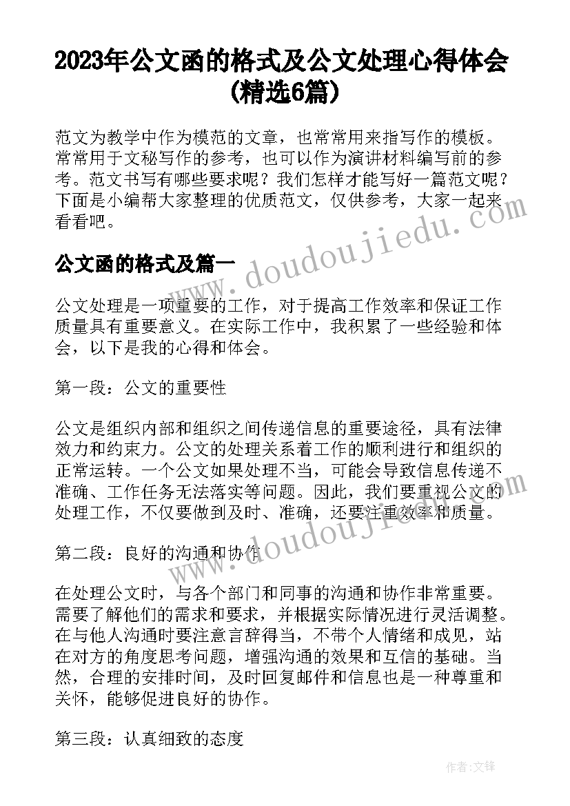 2023年公文函的格式及 公文处理心得体会(精选6篇)