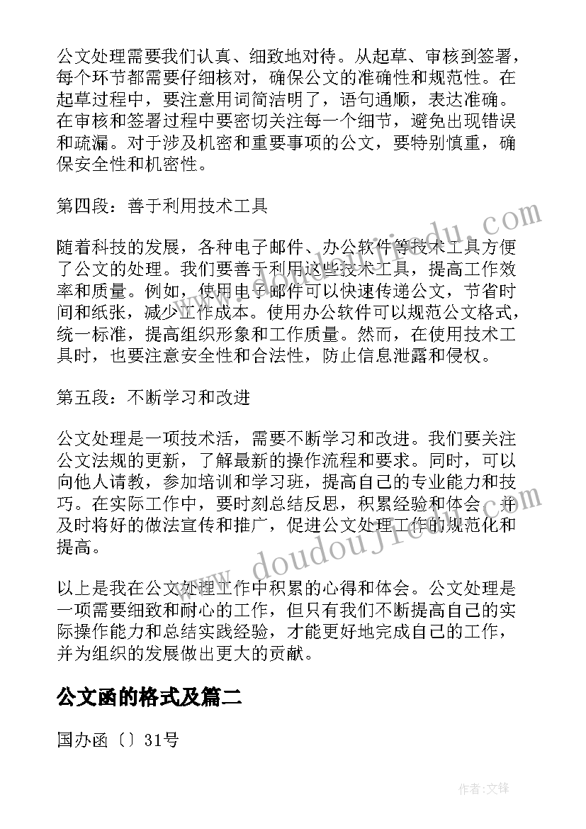 2023年公文函的格式及 公文处理心得体会(精选6篇)