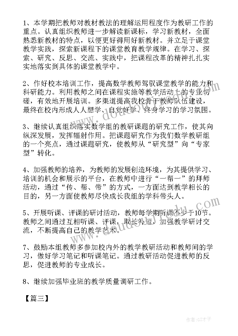 小学第二课堂工作计划 小学数学教研组活动计划书(精选8篇)