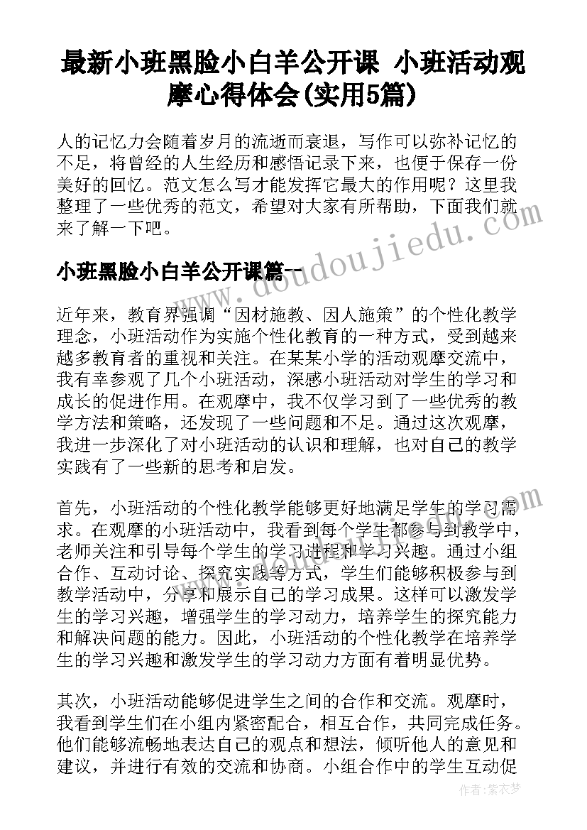 最新小班黑脸小白羊公开课 小班活动观摩心得体会(实用5篇)