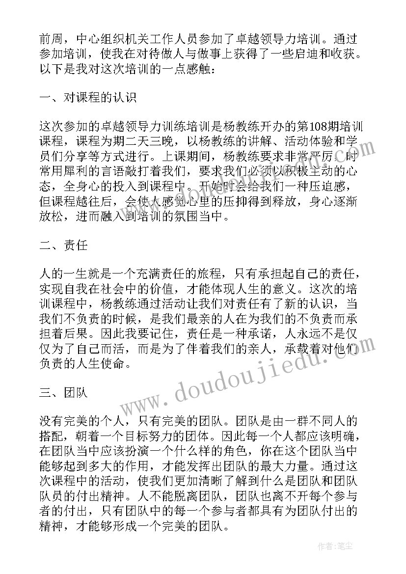 最新组织卓越领导力培训心得(模板5篇)