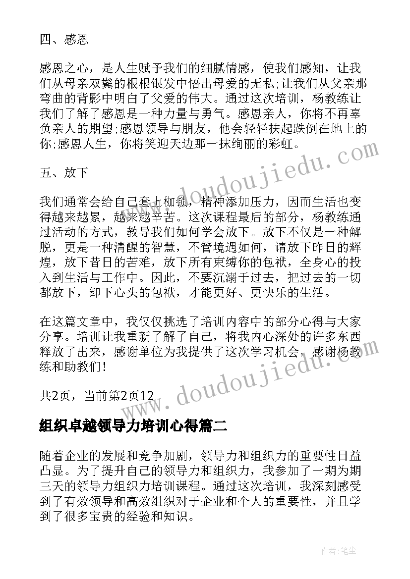 最新组织卓越领导力培训心得(模板5篇)