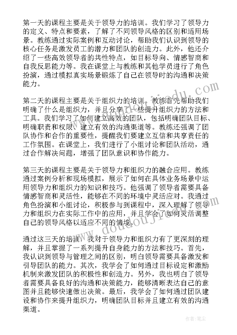 最新组织卓越领导力培训心得(模板5篇)