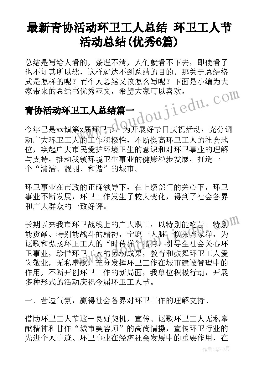 最新青协活动环卫工人总结 环卫工人节活动总结(优秀6篇)