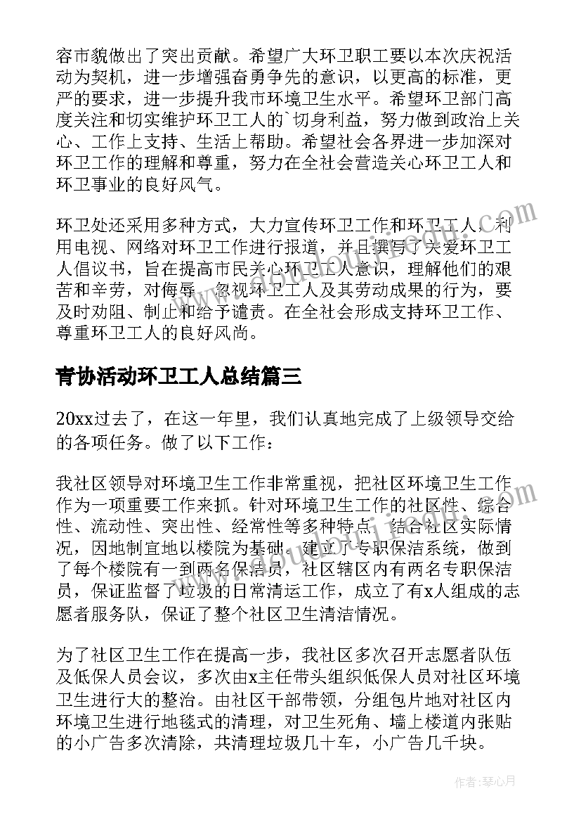 最新青协活动环卫工人总结 环卫工人节活动总结(优秀6篇)