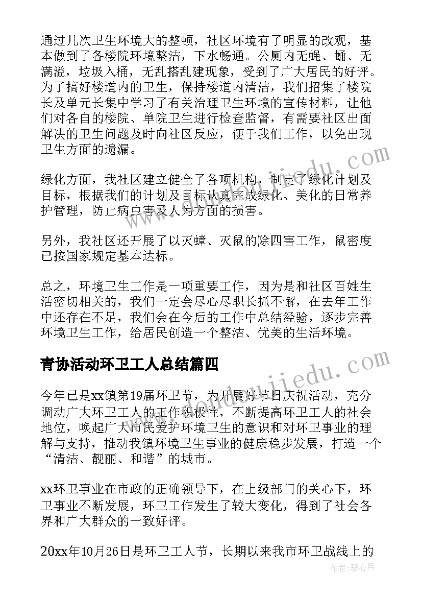 最新青协活动环卫工人总结 环卫工人节活动总结(优秀6篇)