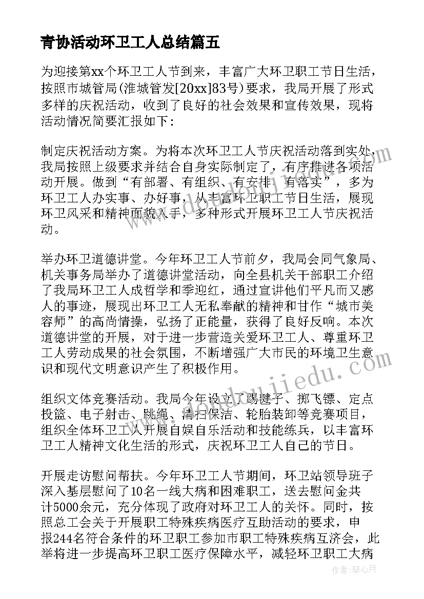 最新青协活动环卫工人总结 环卫工人节活动总结(优秀6篇)