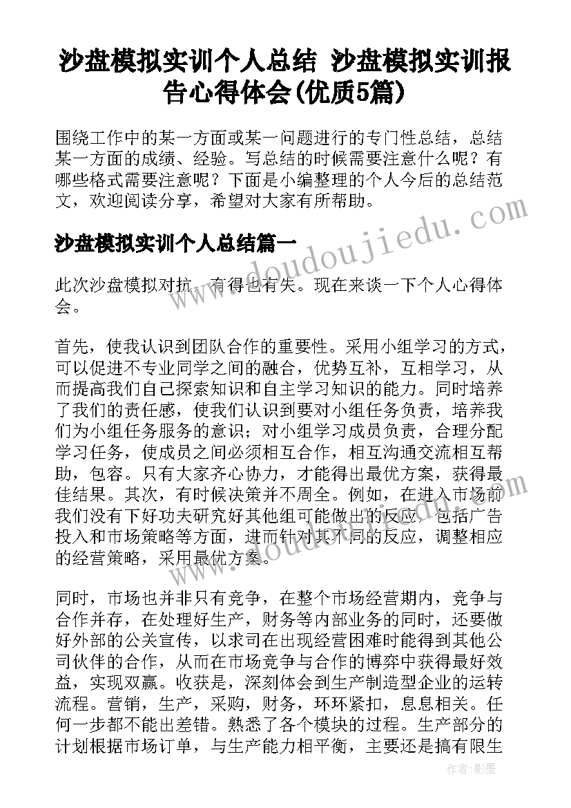 沙盘模拟实训个人总结 沙盘模拟实训报告心得体会(优质5篇)