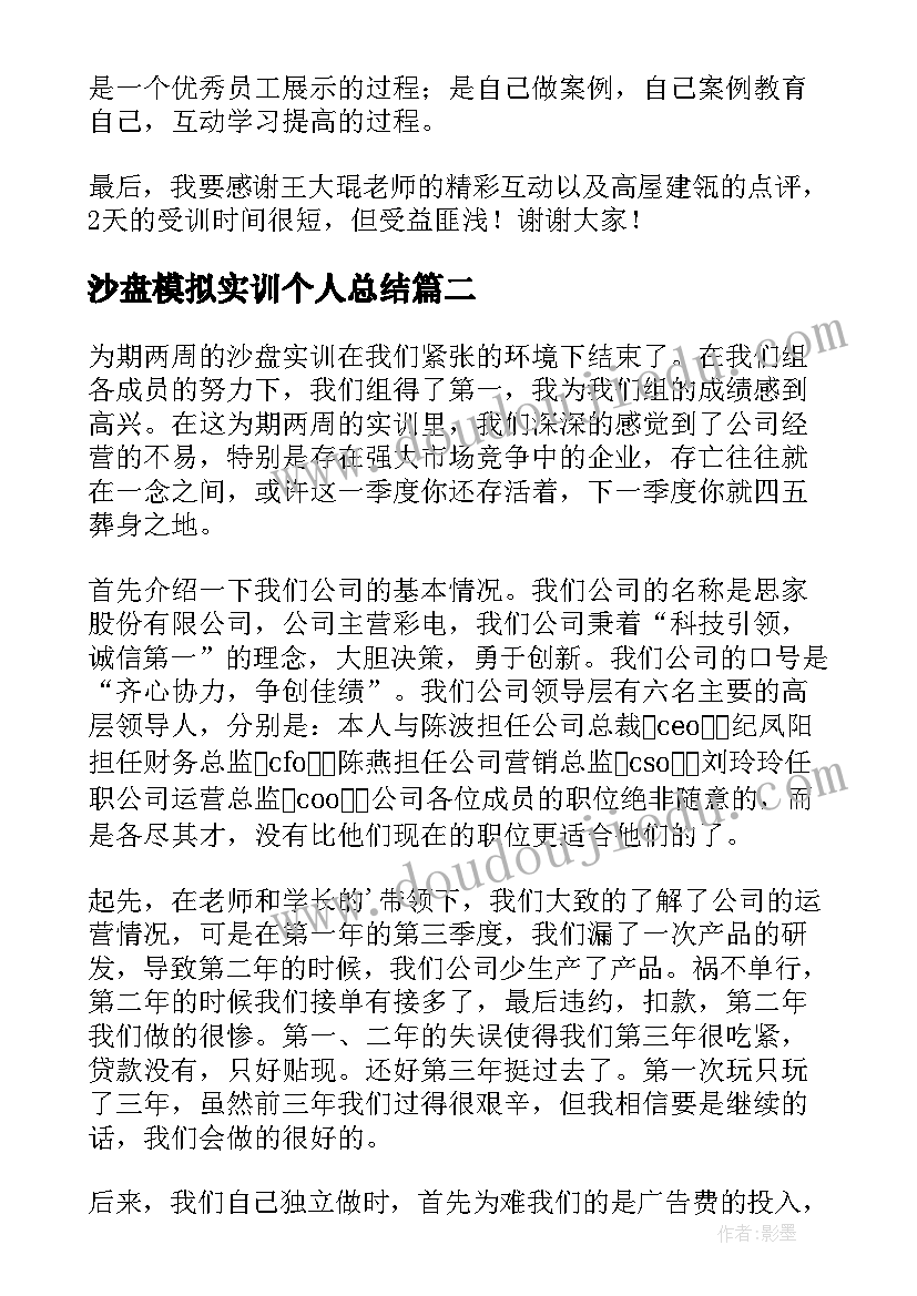 沙盘模拟实训个人总结 沙盘模拟实训报告心得体会(优质5篇)