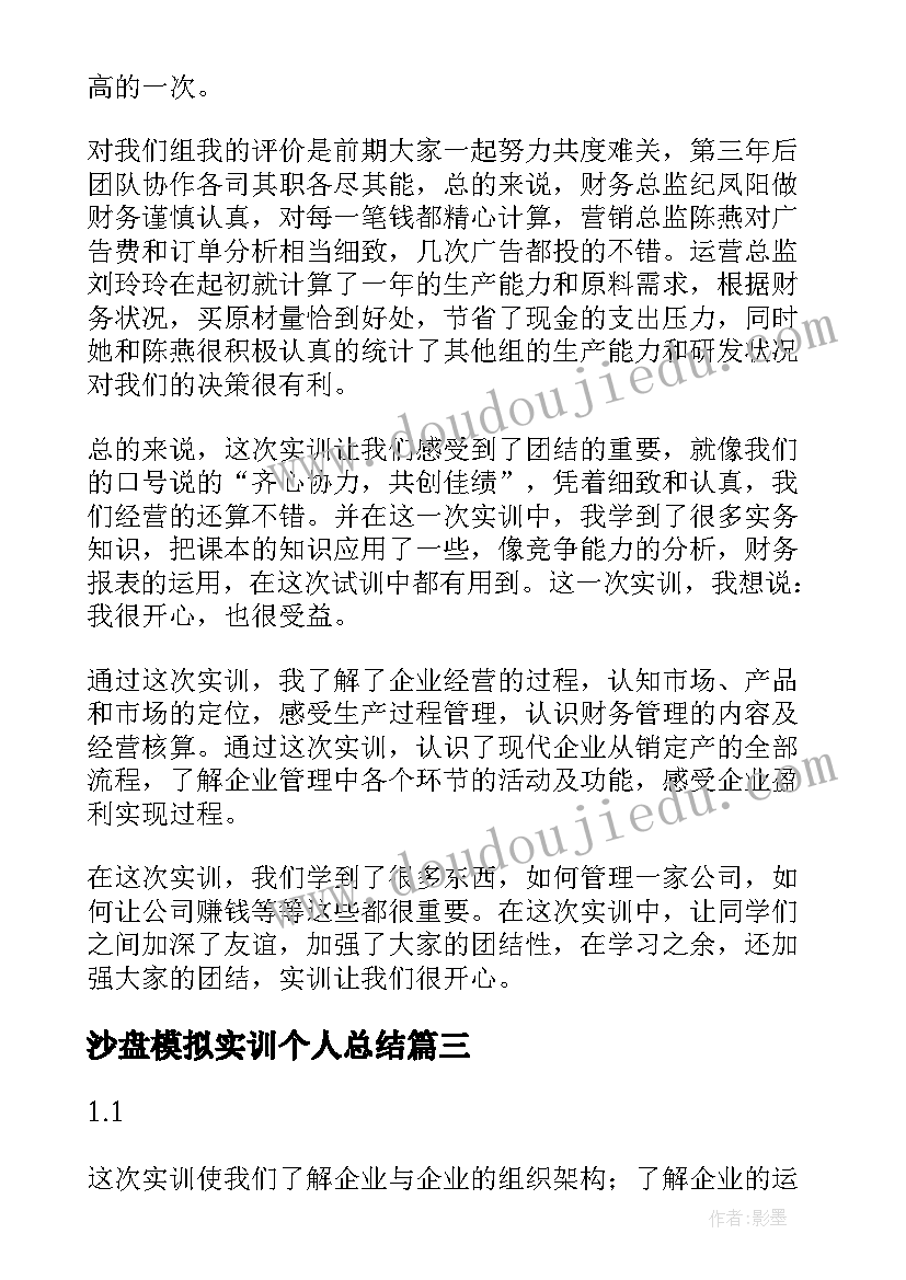 沙盘模拟实训个人总结 沙盘模拟实训报告心得体会(优质5篇)