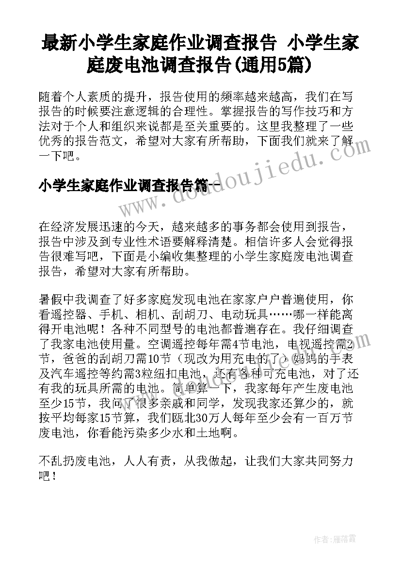 最新小学生家庭作业调查报告 小学生家庭废电池调查报告(通用5篇)