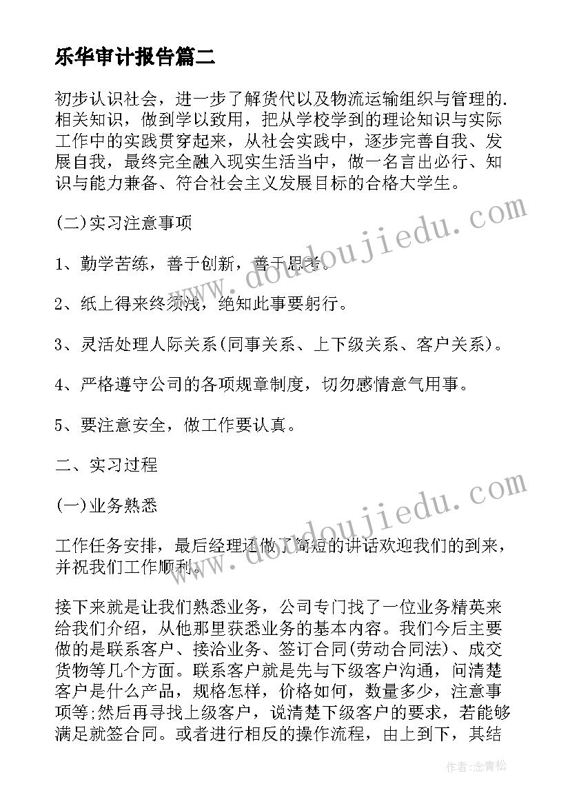 2023年乐华审计报告 精华大学学生实习报告(优质5篇)