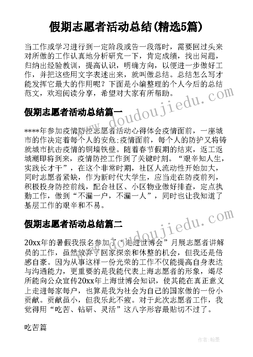 假期志愿者活动总结(精选5篇)