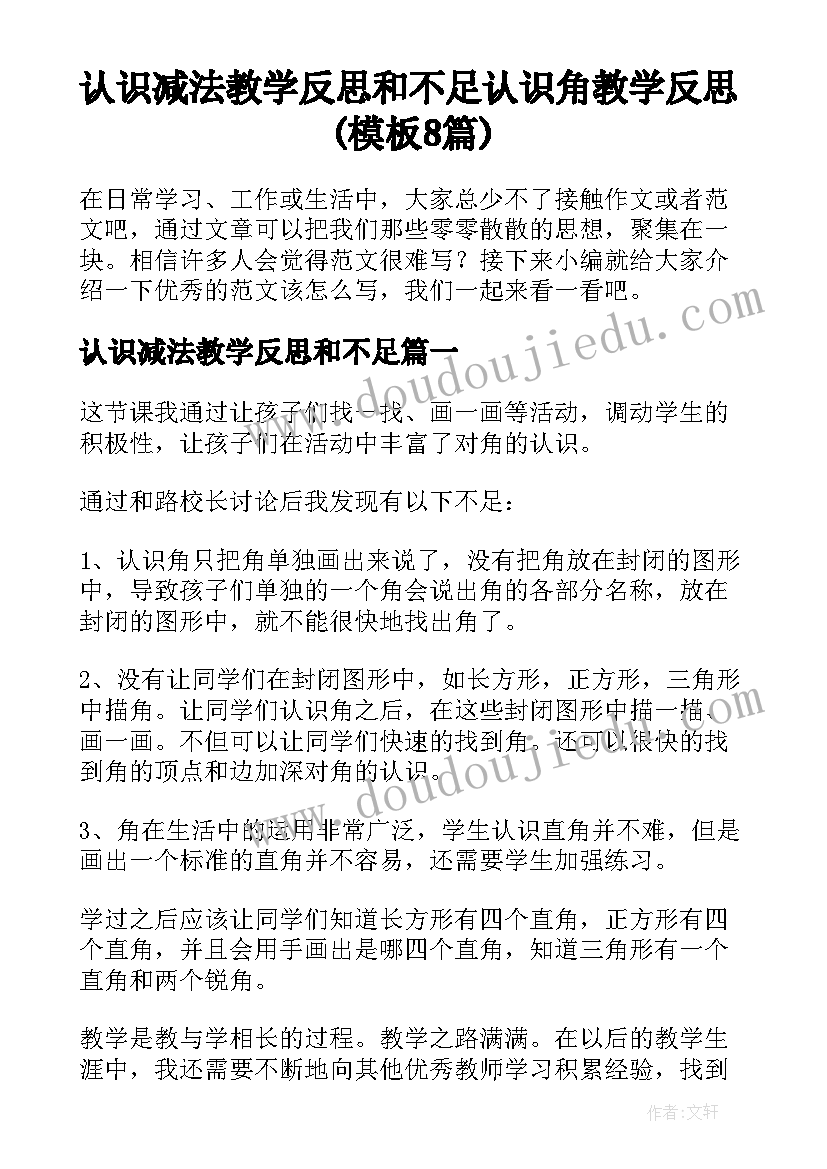 认识减法教学反思和不足 认识角教学反思(模板8篇)