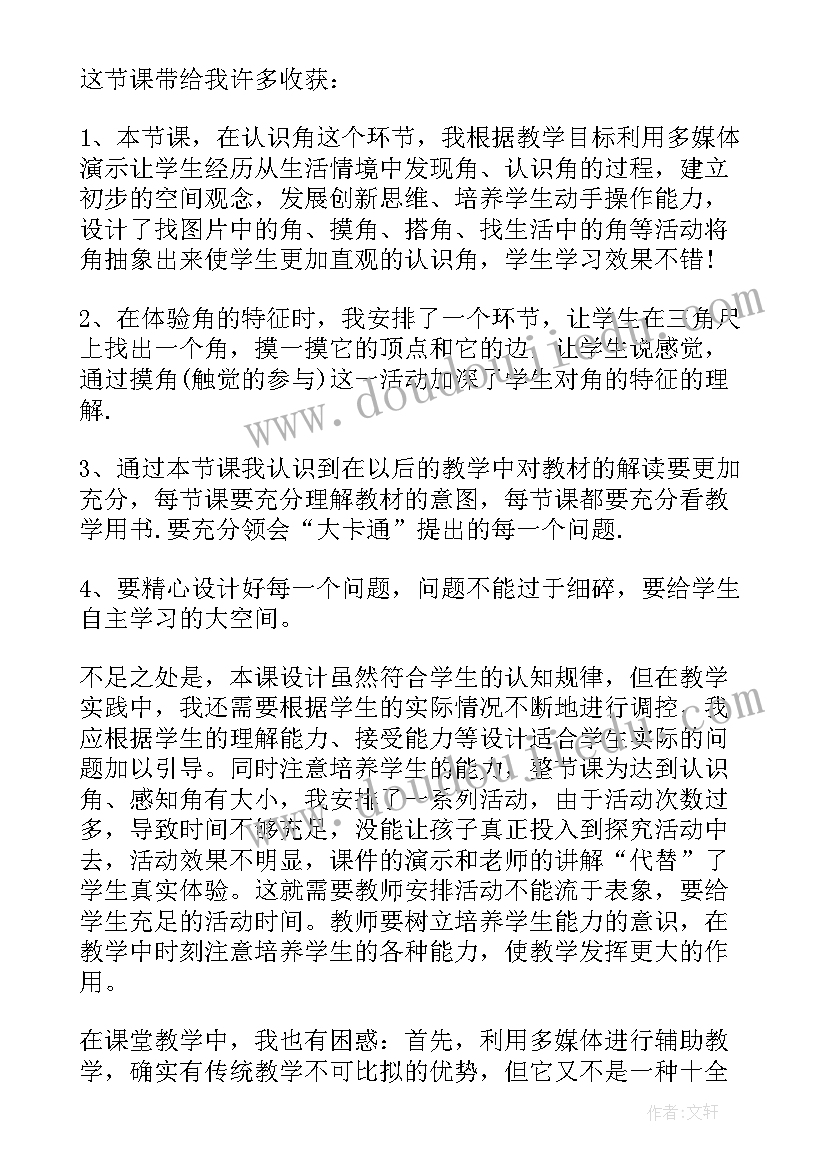 认识减法教学反思和不足 认识角教学反思(模板8篇)