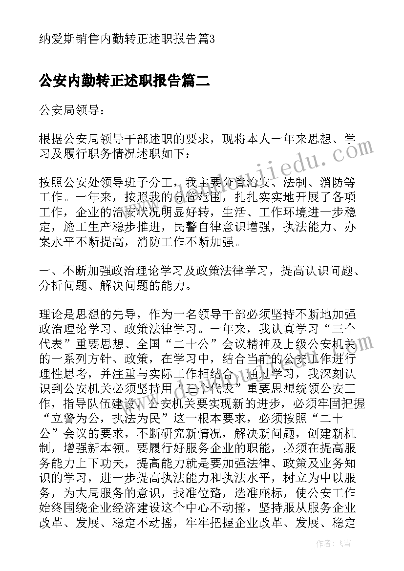 最新公安内勤转正述职报告 纳爱斯销售内勤转正述职报告(优秀5篇)