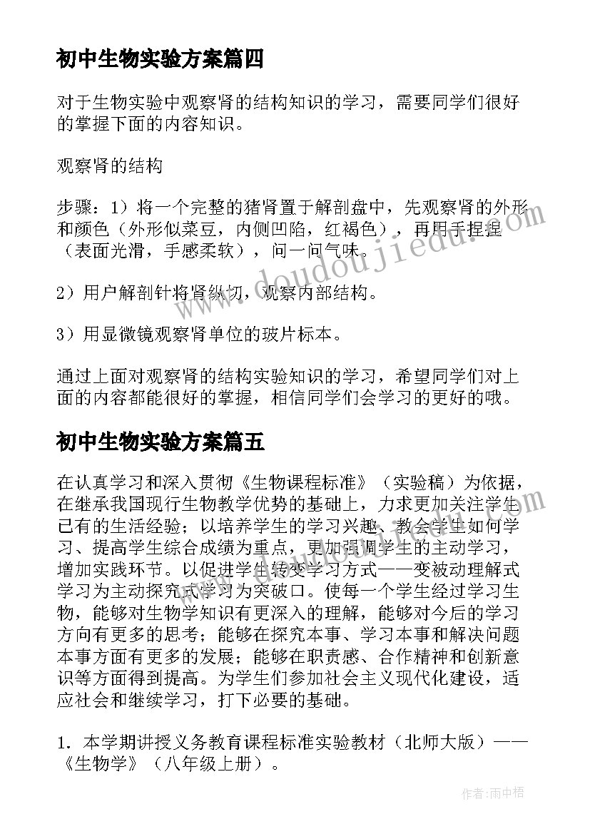 2023年初中生物实验方案 初中生物创新实验教学计划(大全7篇)