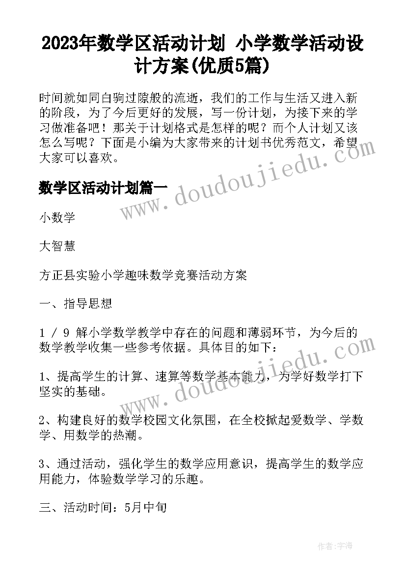 2023年数学区活动计划 小学数学活动设计方案(优质5篇)