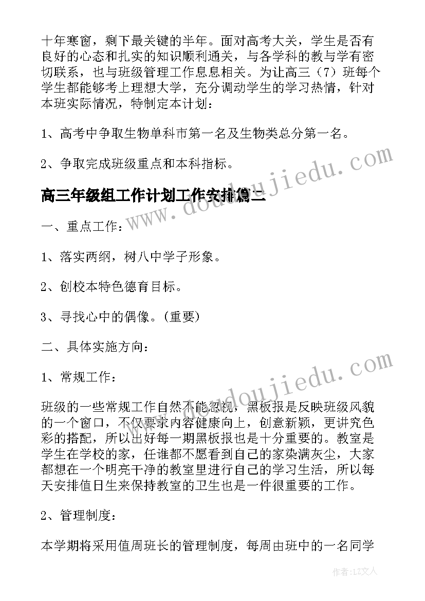 高三年级组工作计划工作安排(模板7篇)