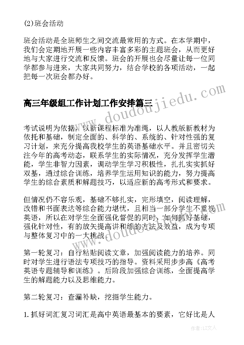 高三年级组工作计划工作安排(模板7篇)