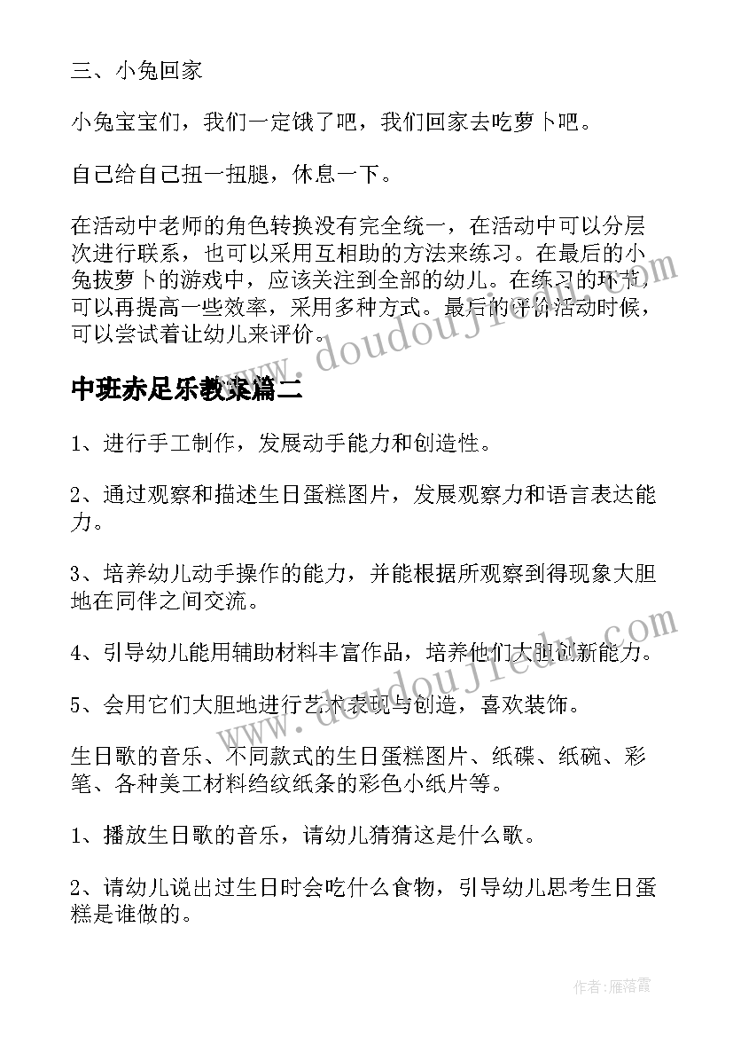 2023年中班赤足乐教案(优质10篇)