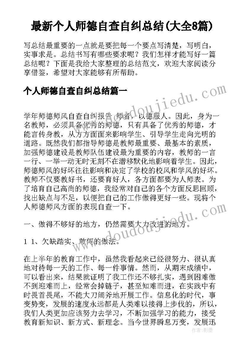 最新个人师德自查自纠总结(大全8篇)