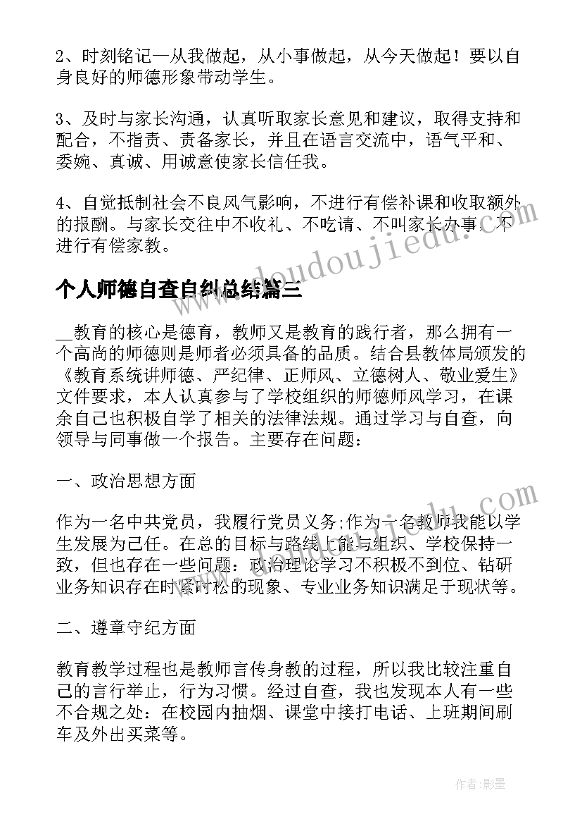 最新个人师德自查自纠总结(大全8篇)