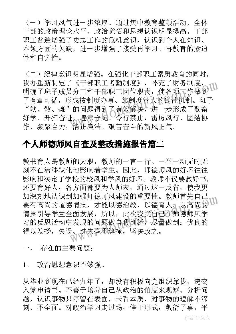 个人师德师风自查及整改措施报告 个人自查自纠整改报告(优质9篇)