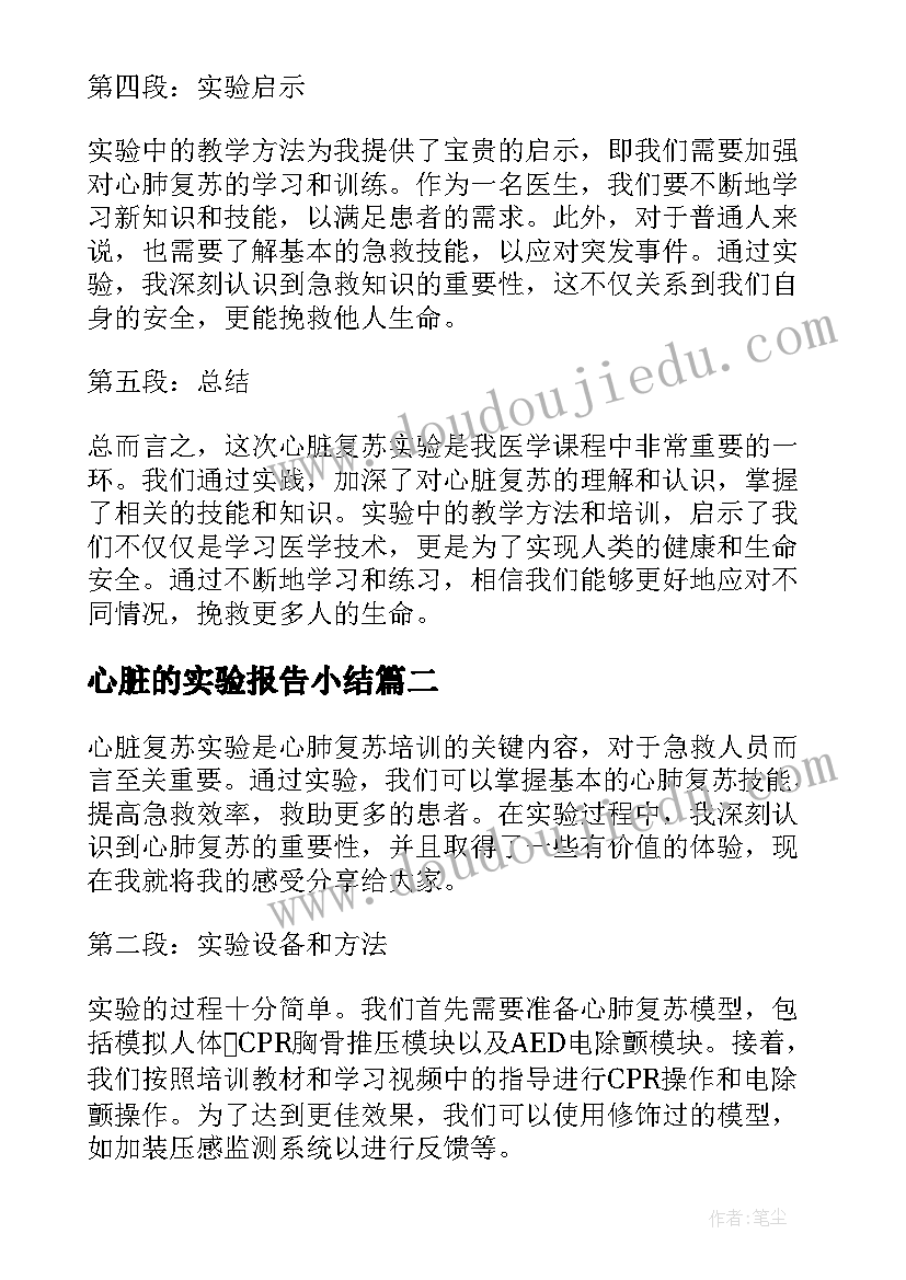 2023年心脏的实验报告小结 心脏复苏实验报告心得体会(优秀5篇)