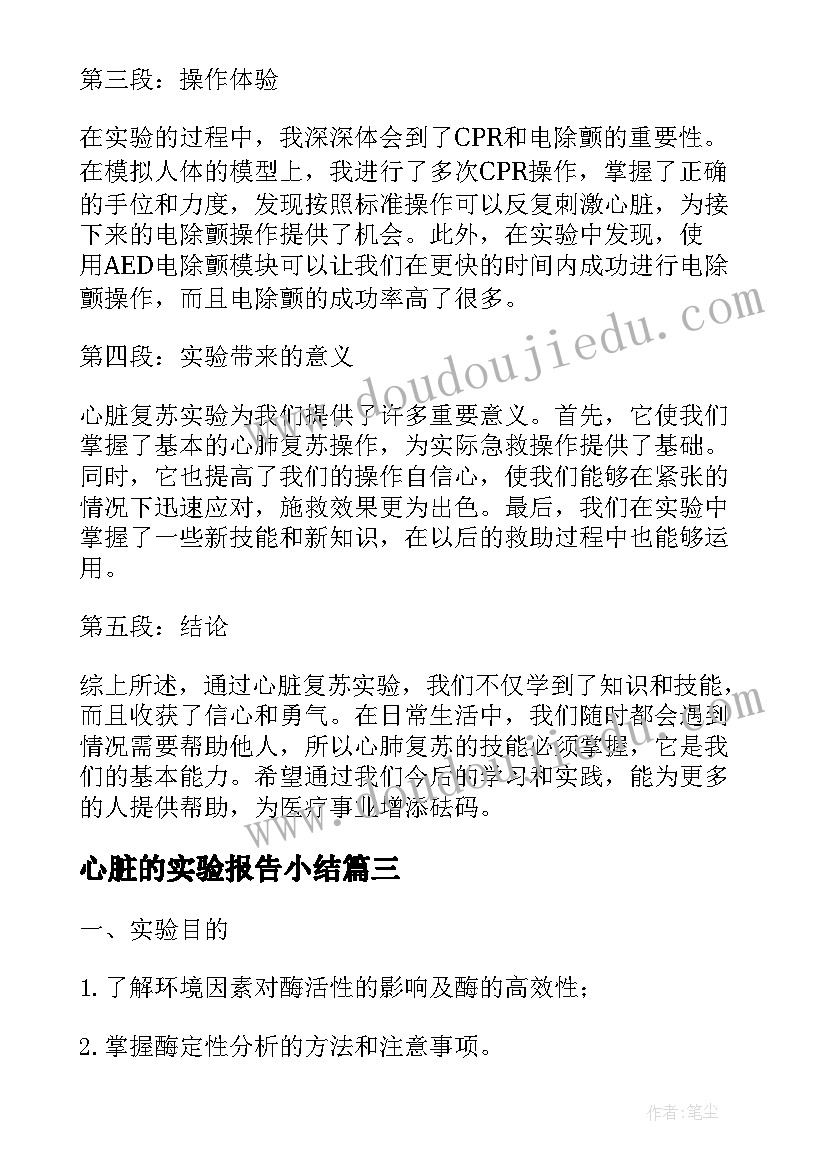 2023年心脏的实验报告小结 心脏复苏实验报告心得体会(优秀5篇)