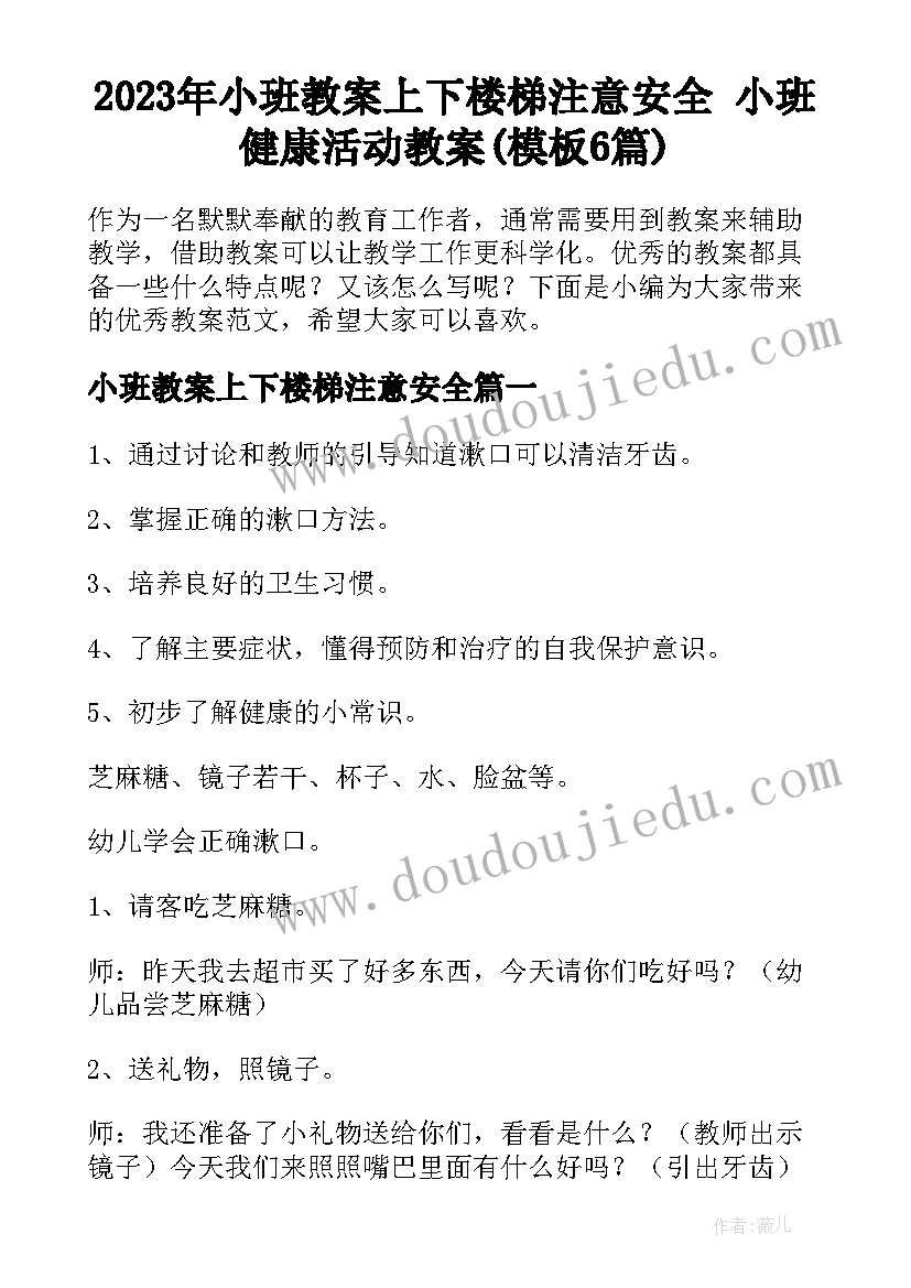 2023年小班教案上下楼梯注意安全 小班健康活动教案(模板6篇)