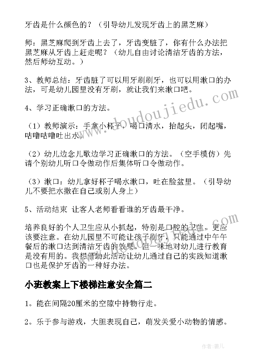 2023年小班教案上下楼梯注意安全 小班健康活动教案(模板6篇)