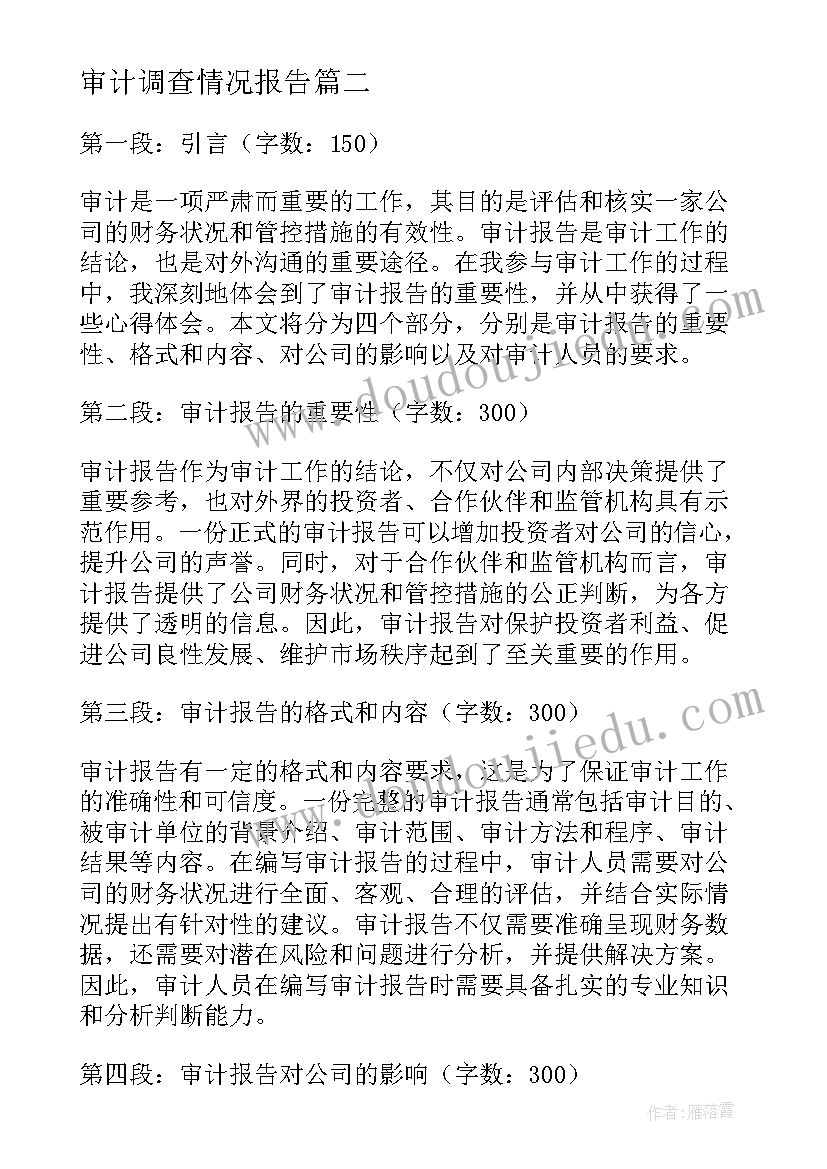 2023年审计调查情况报告 审计报告心得体会(优质6篇)