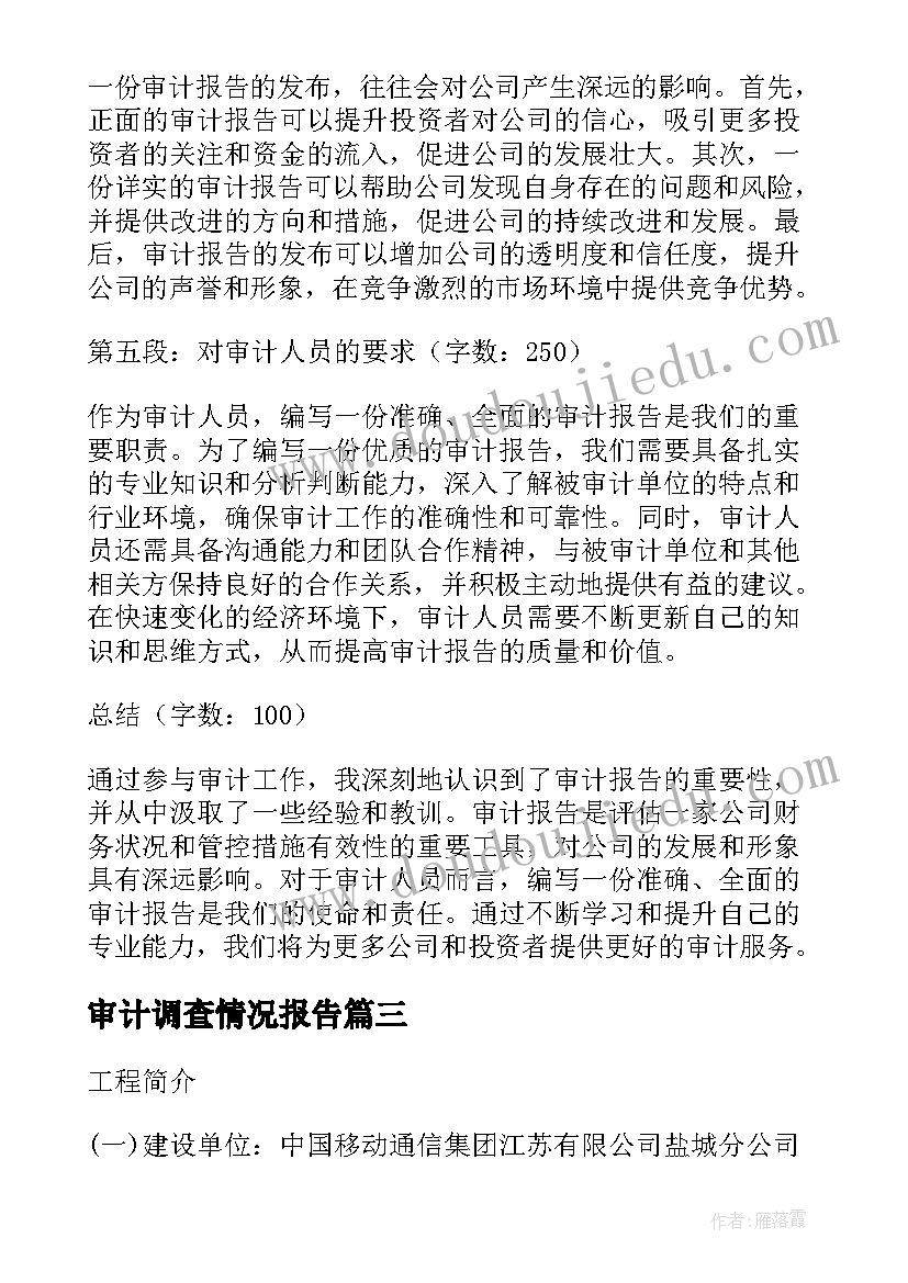 2023年审计调查情况报告 审计报告心得体会(优质6篇)