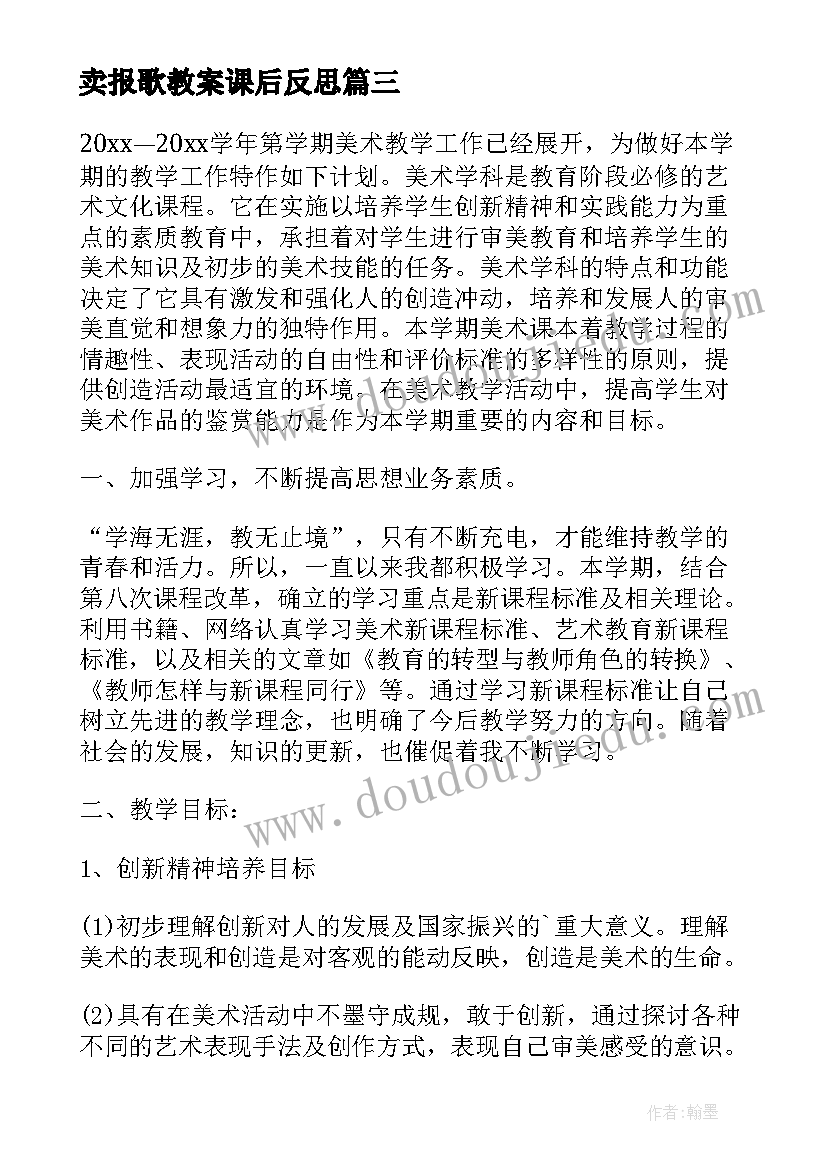 卖报歌教案课后反思(汇总9篇)