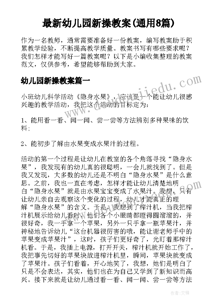 最新幼儿园新操教案(通用8篇)