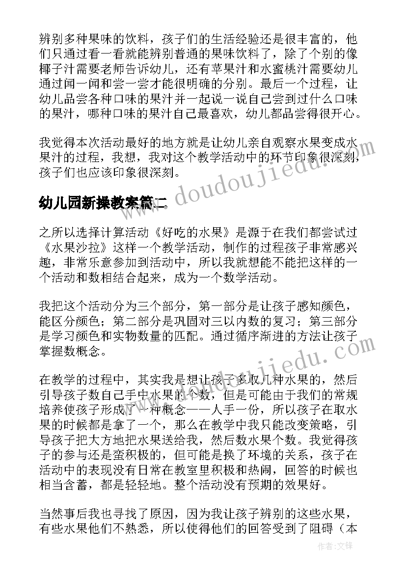 最新幼儿园新操教案(通用8篇)