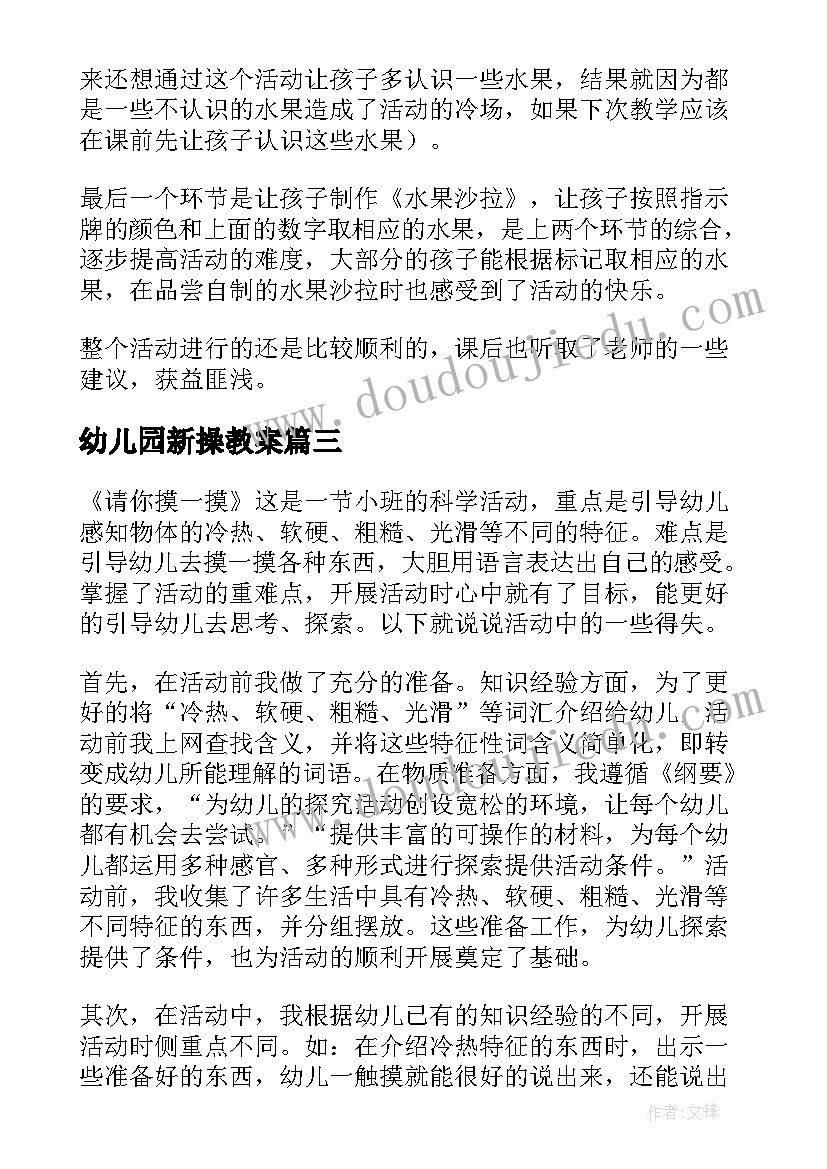 最新幼儿园新操教案(通用8篇)