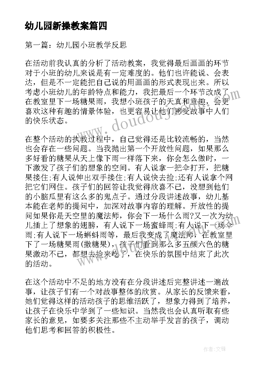 最新幼儿园新操教案(通用8篇)